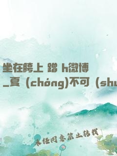 坐在胯上 蹭 h微博